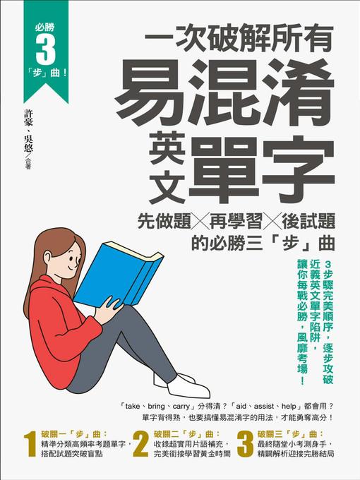 Cover image for 一次破解所有易混淆英文單字
